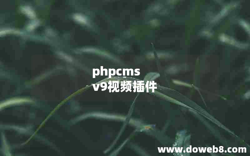 phpcms v9视频插件