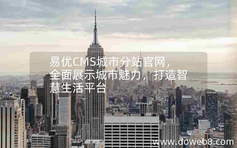 易优CMS城市分站官网，全面展示城市魅力，打造智慧生活平台