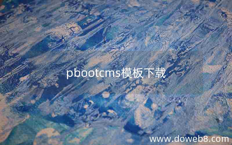 pbootcms模板下载