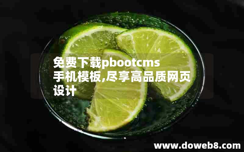 免费下载pbootcms手机模板,尽享高品质网页设计