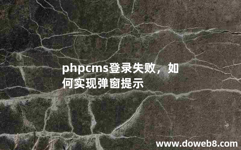 phpcms登录失败，如何实现弹窗提示