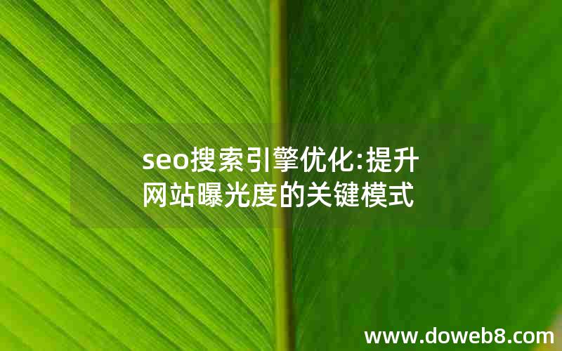 seo搜索引擎优化:提升网站曝光度的关键模式