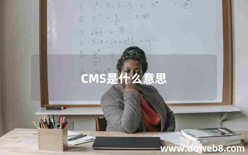 CMS是什么意思