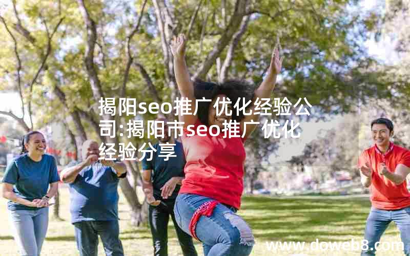 揭阳seo推广优化经验公司:揭阳市seo推广优化经验分享