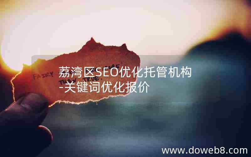 荔湾区SEO优化托管机构-关键词优化报价