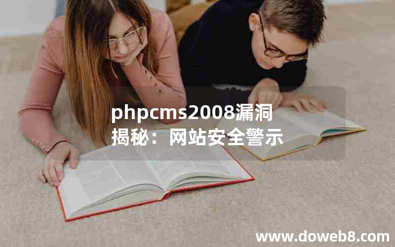 phpcms2008漏洞揭秘：网站安全警示