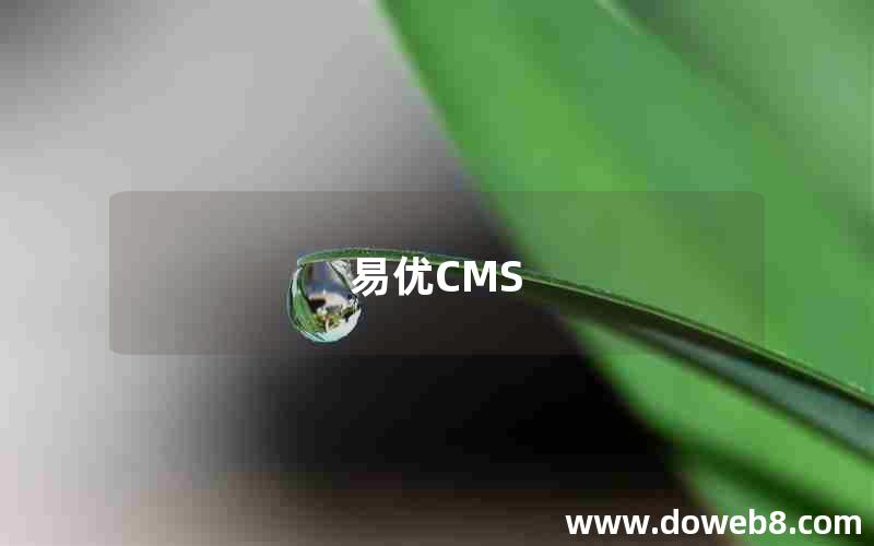 易优CMS