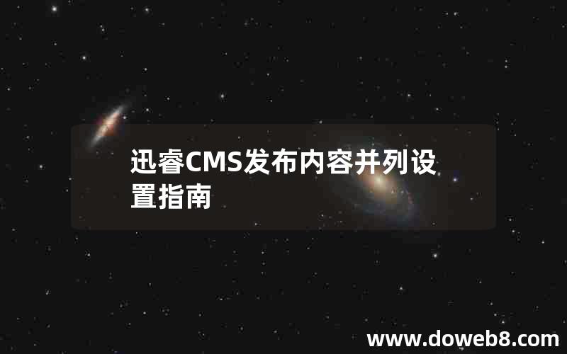 迅睿CMS发布内容并列设置指南