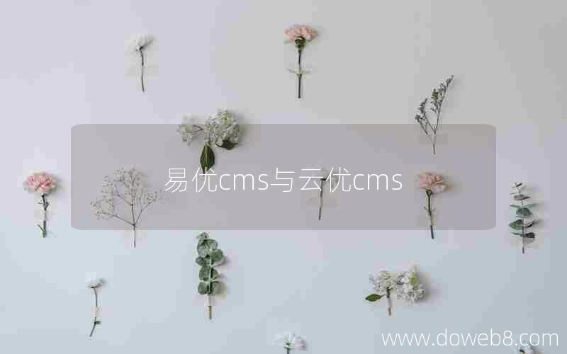 易优cms与云优cms