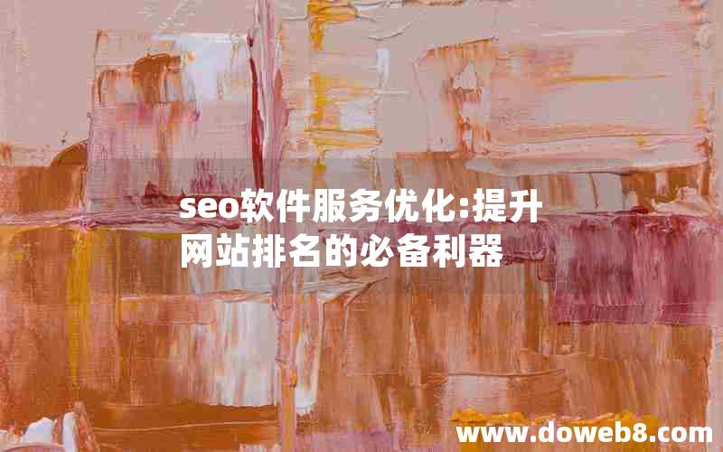 seo软件服务优化:提升网站排名的必备利器