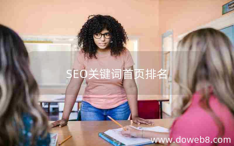 SEO关键词首页排名