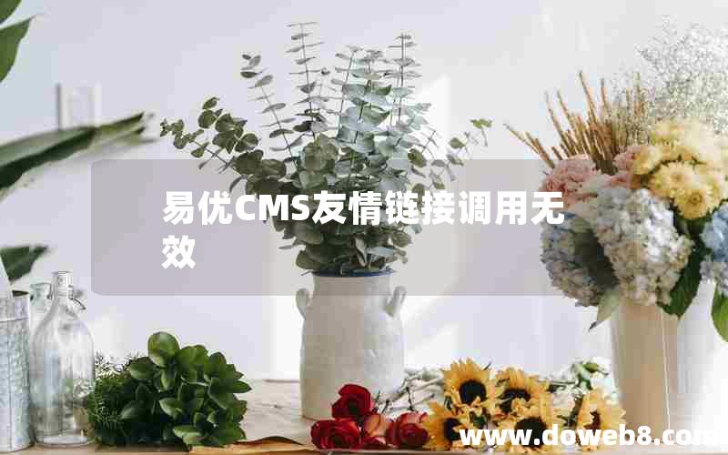 易优CMS友情链接调用无效