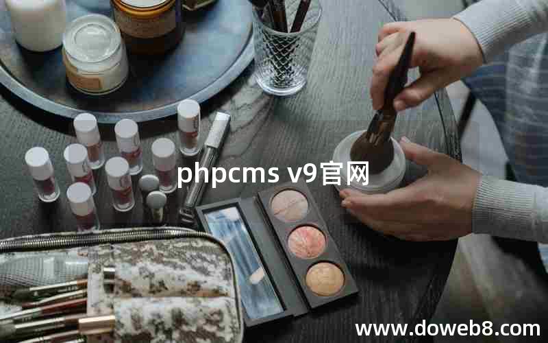 phpcms v9官网