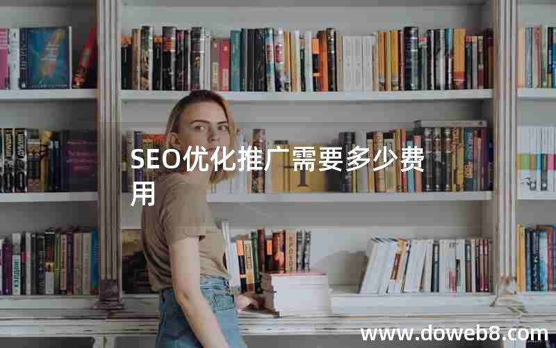 SEO优化推广需要多少费用