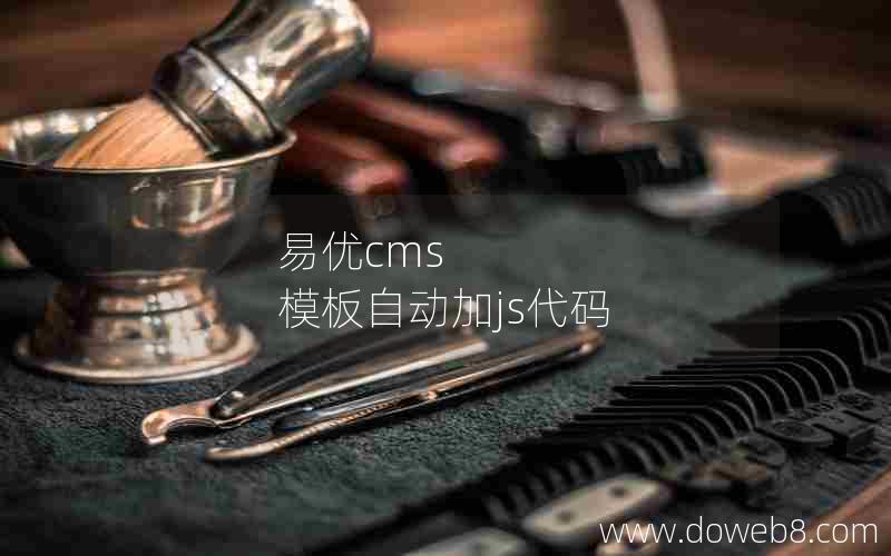 易优cms 模板自动加js代码