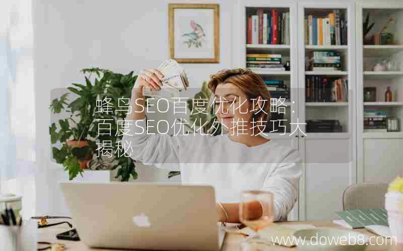 蜂鸟SEO百度优化攻略：百度SEO优化外推技巧大揭秘