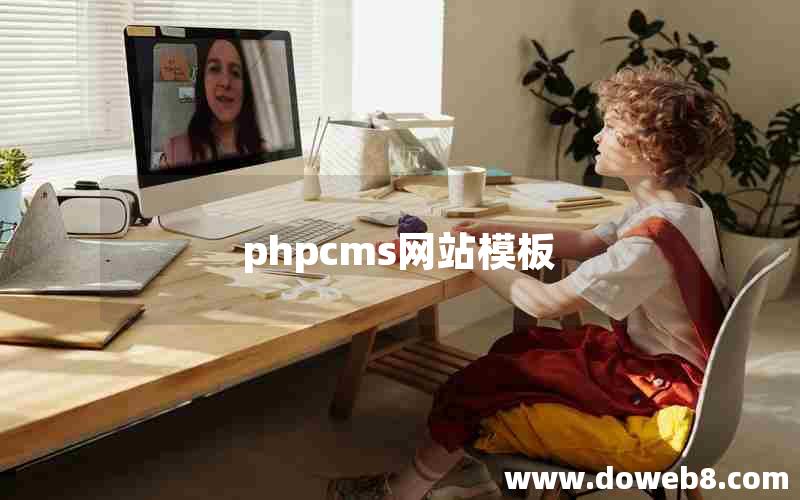 phpcms网站模板