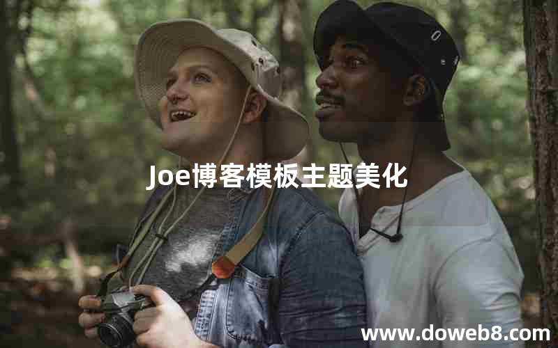 Joe博客模板主题美化