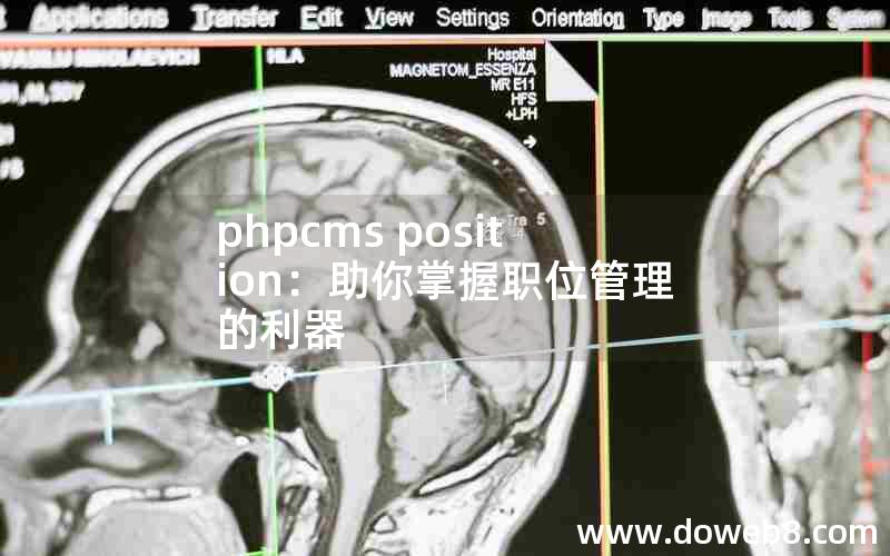 phpcms position：助你掌握职位管理的利器