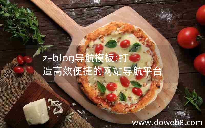 z-blog导航模板:打造高效便捷的网站导航平台