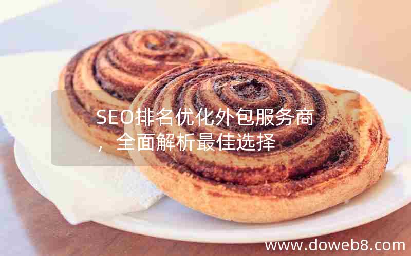 SEO排名优化外包服务商，全面解析最佳选择