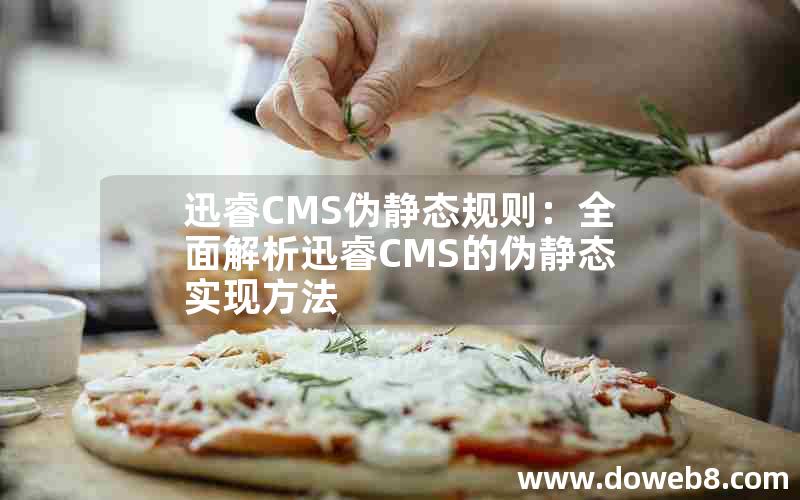 迅睿CMS伪静态规则：全面解析迅睿CMS的伪静态实现方法