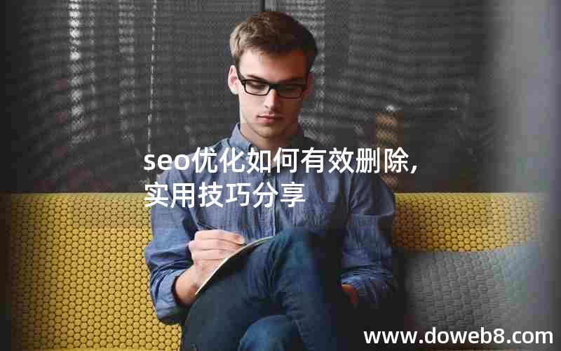 seo优化如何有效删除,实用技巧分享