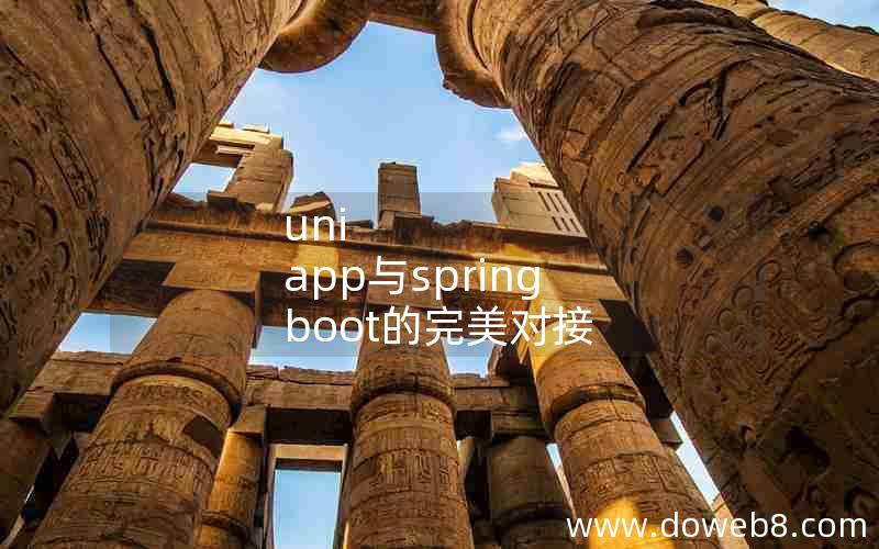 uni app与spring boot的完美对接