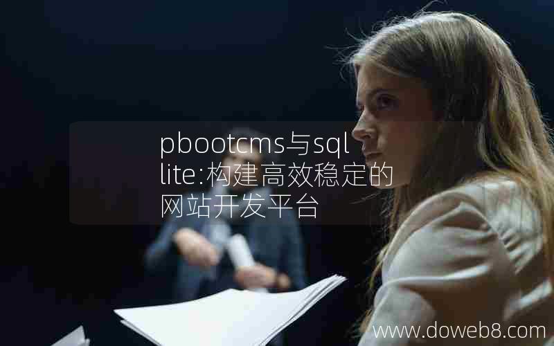 pbootcms与sqllite:构建高效稳定的网站开发平台