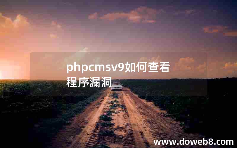 phpcmsv9如何查看程序漏洞