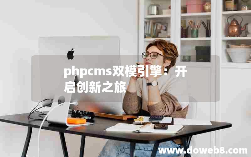 phpcms双模引擎：开启创新之旅