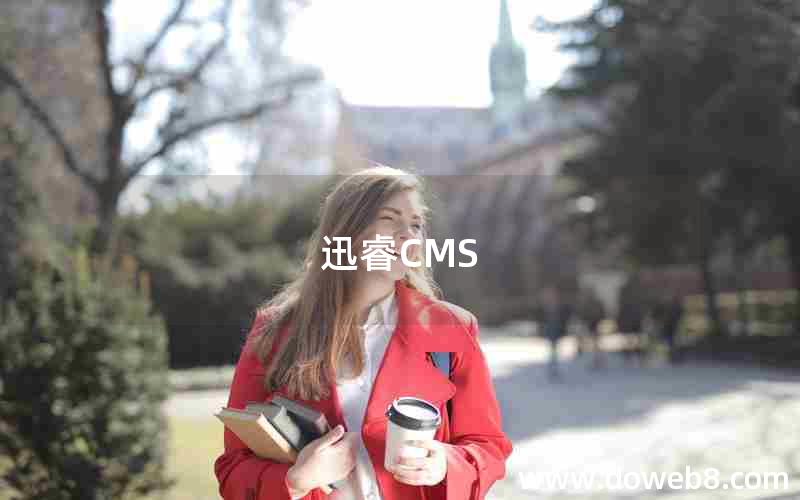 迅睿CMS