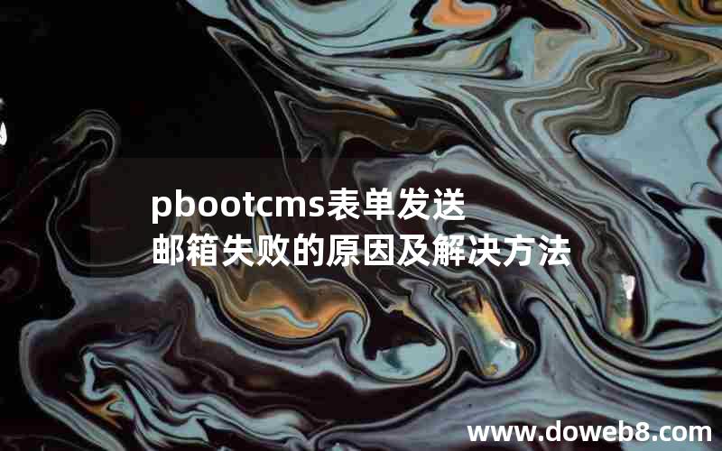 pbootcms表单发送邮箱失败的原因及解决方法