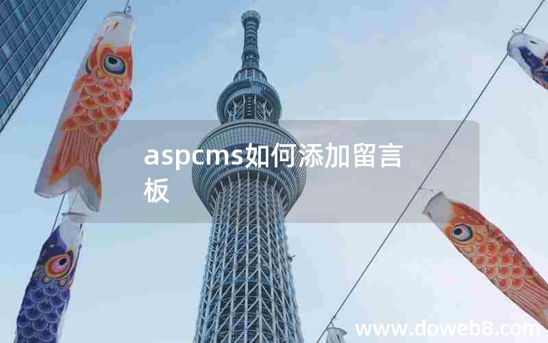 aspcms如何添加留言板