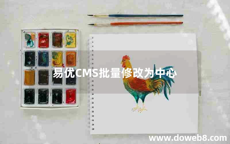 易优CMS批量修改为中心