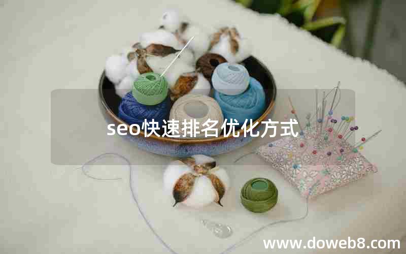 seo快速排名优化方式