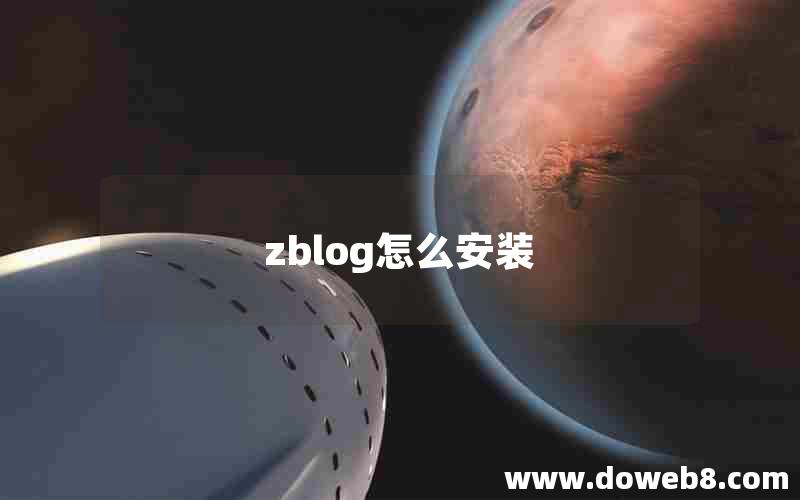 zblog怎么安装