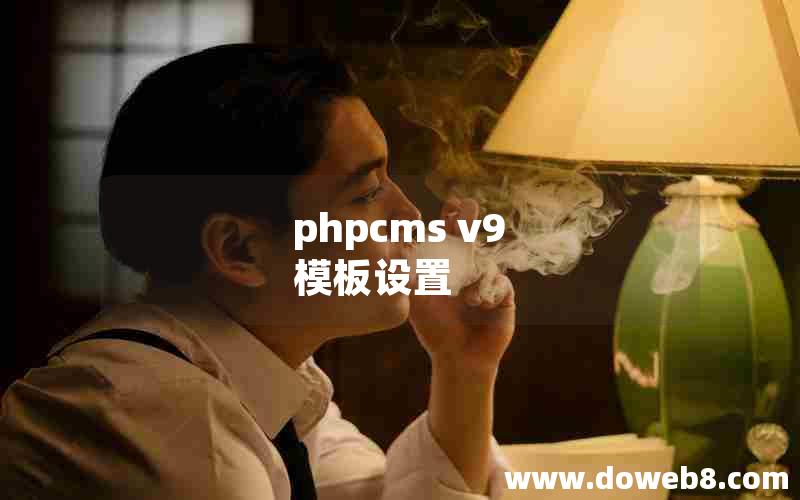 phpcms v9 模板设置