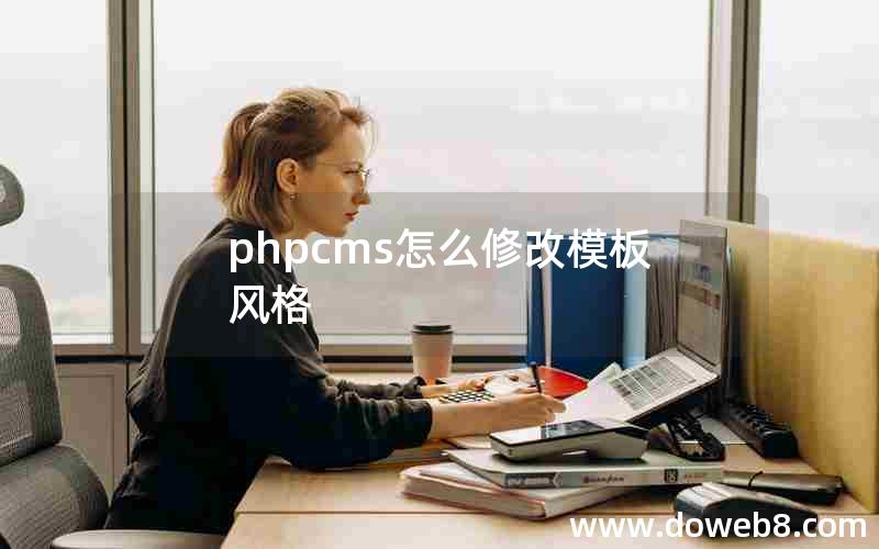 phpcms怎么修改模板风格