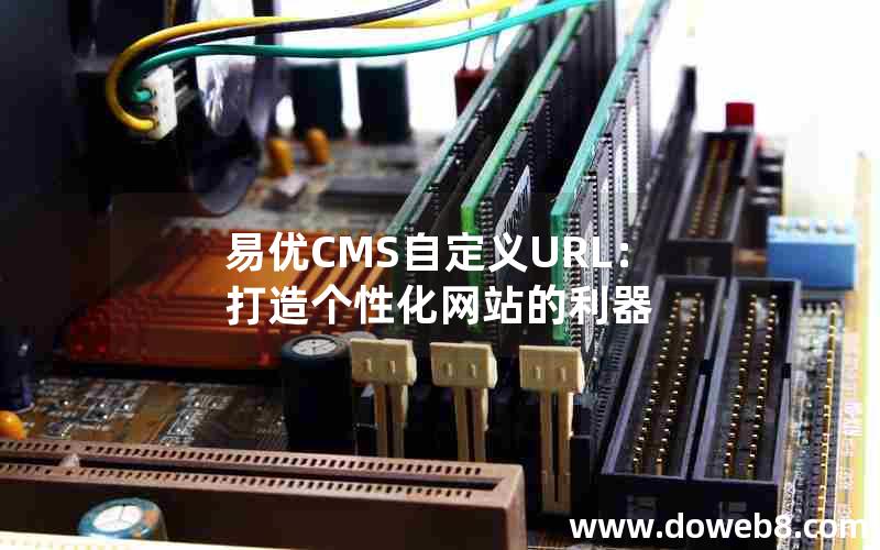 易优CMS自定义URL：打造个性化网站的利器