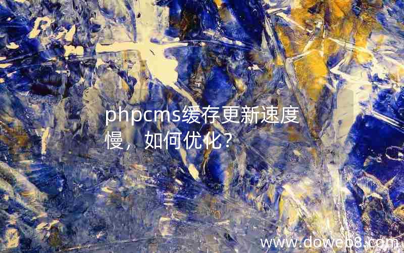 phpcms缓存更新速度慢，如何优化？