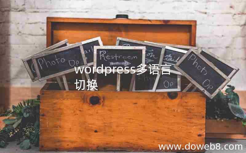 wordpress多语言切换