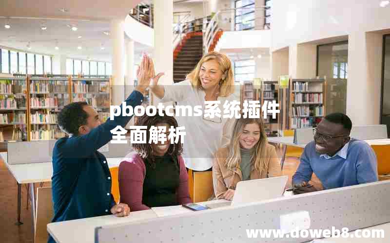 pbootcms系统插件全面解析