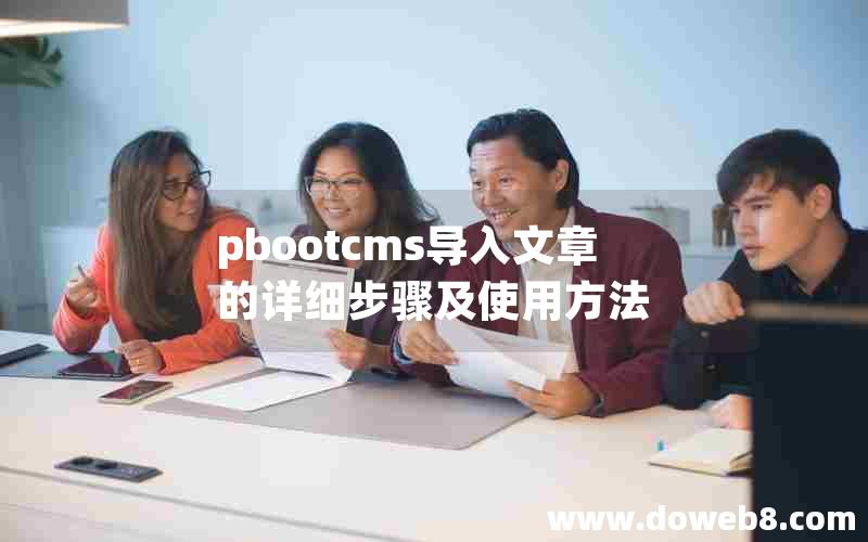 pbootcms导入文章的详细步骤及使用方法