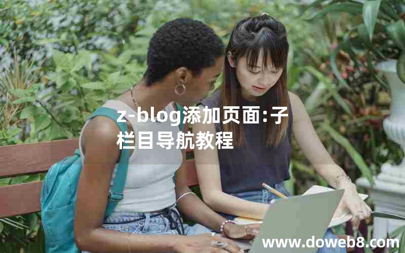 z-blog添加页面:子栏目导航教程