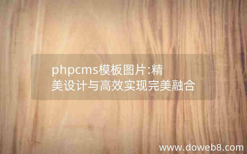 phpcms模板图片:精美设计与高效实现完美融合