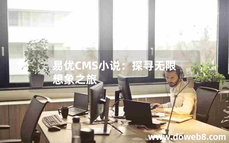 易优CMS小说：探寻无限想象之旅