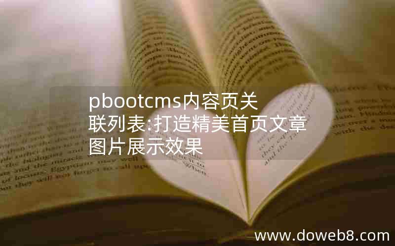 pbootcms内容页关联列表:打造精美首页文章图片展示效果