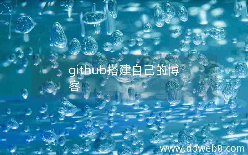 github搭建自己的博客