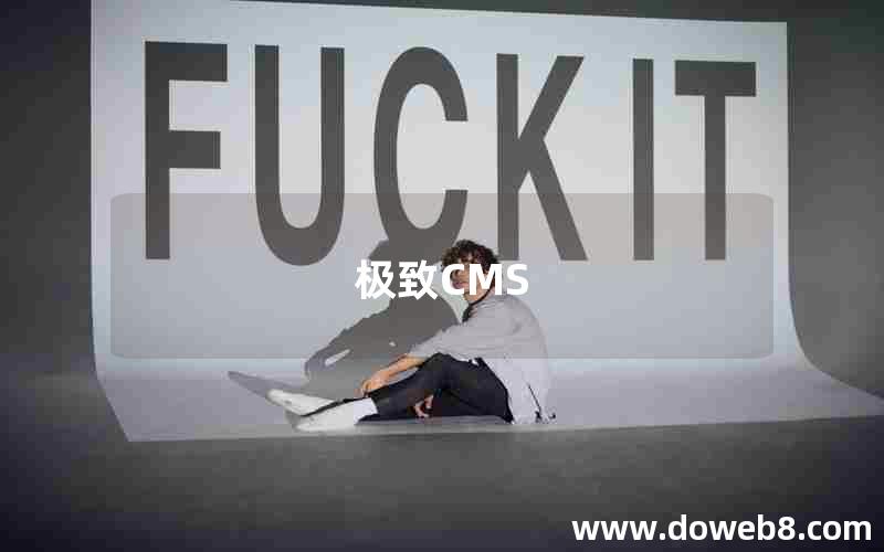 极致CMS